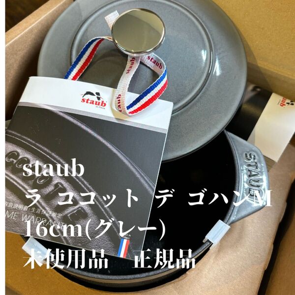 staub ラ ココット デ ゴハン M 16cm(グレー)