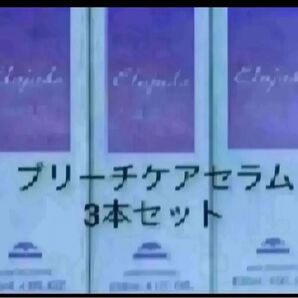 エルジューダブリーチケアセラム3本セット