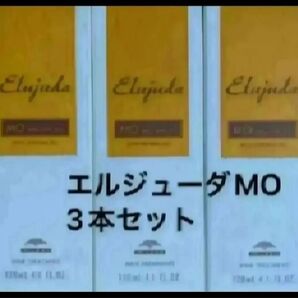 エルジューダMO3本セット