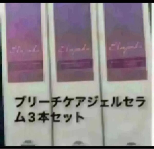 エルジューダブリーチケアジェルセラム3本セット