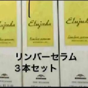 エルジューダリンバーセラム3本セット