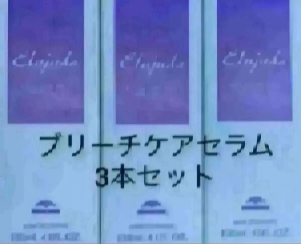 エルジューダブリーチケアセラム3本セット