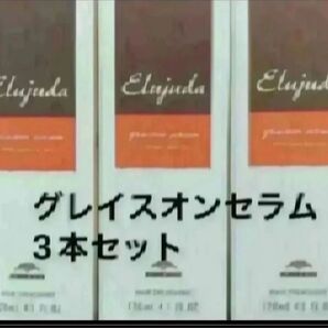 エルジューダグレイスオンセラム3本セット