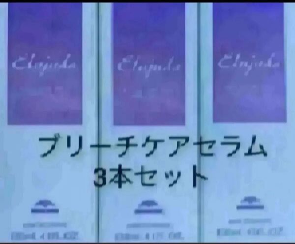 エルジューダブリーチケアセラム3本セット