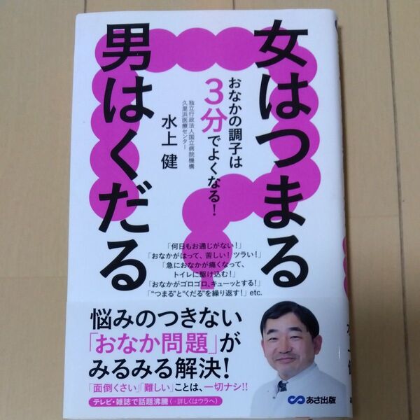女はつまる男はくだる おなかの調子は3分でよくなる! 水上健/著