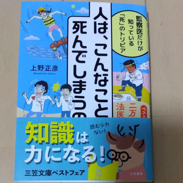 人は、こんなことで死んでしまうのか! (知的生きかた文庫 う22-1) 上野正彦/著