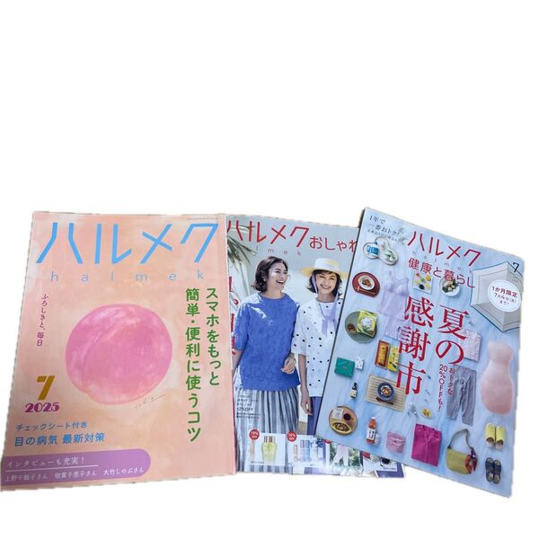 ハルメク 雑誌と付録3冊セット 2025年7月号