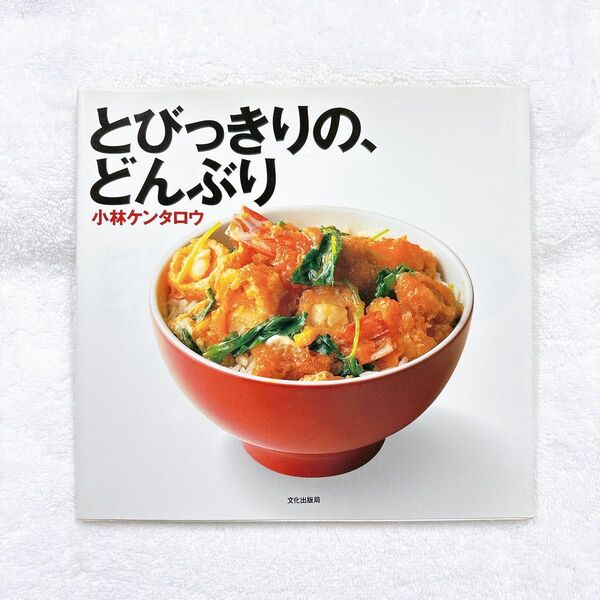 【匿名配送】「とびっきりの、どんぶり」 レシピ本 料理集 小林ケンタロウ