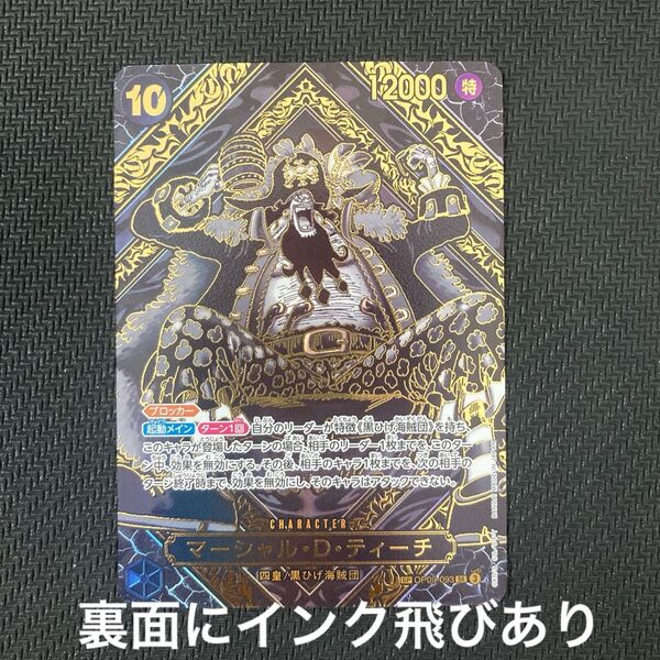 マーシャル・D・ティーチ SP 金箔 ワンピースカード 黒ひげ 師弟の絆 金背景