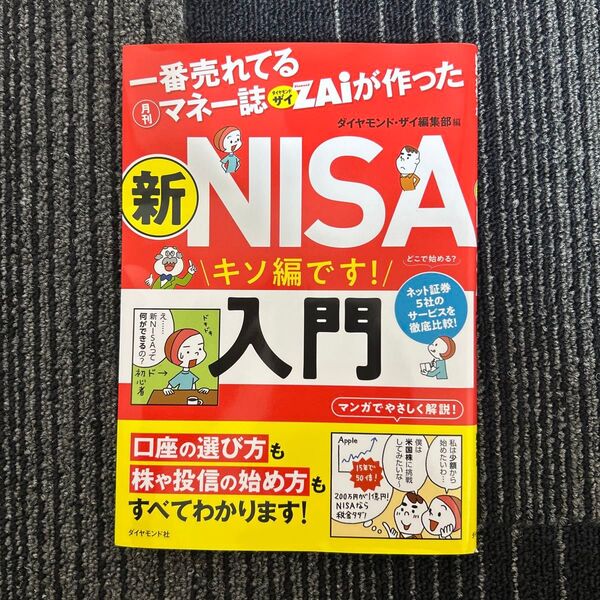一番売れてる月刊マネー誌ZAiが作った新NISA入門 キソ編です! ダイヤモンド・ザイ編集部/編