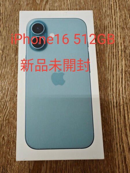 新品未開封 iPhone16 512GB 残債なし ティール