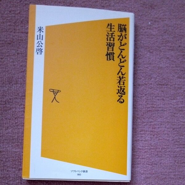 米山公啓著『脳がどんどん若返る生活習慣』ソフトバンク新書083