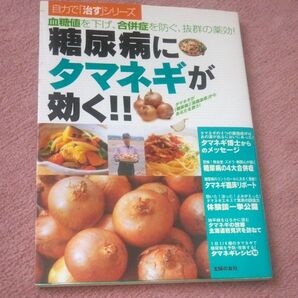 糖尿病にタマネギが効く!! 主婦の友社