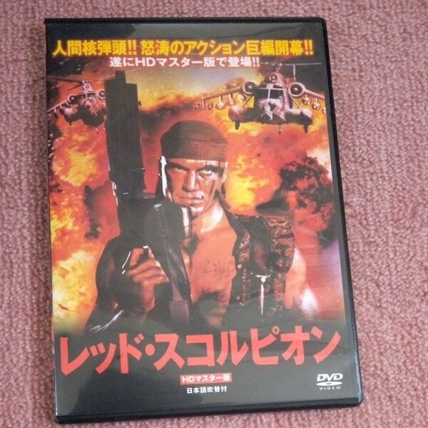 レッド・スコルピオン DVD 日本語吹替付