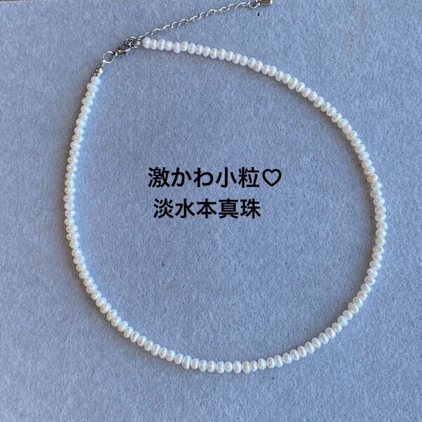 【期間限定値下げ】激かわ小粒3-3.5mm淡水ベビーバロックパールネックレス 冠婚葬祭 カジュアル 重ね付け 金アレ対応