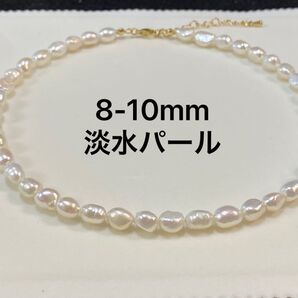 【再入荷】8-10mm淡水バロックパールネックレス 冠婚葬祭 カジュアル 金アレ対応