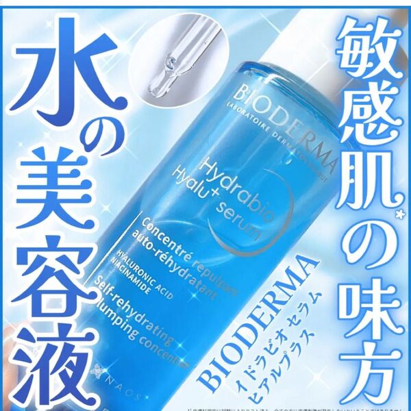 【ビオデルマ セラムヒアルプラス】