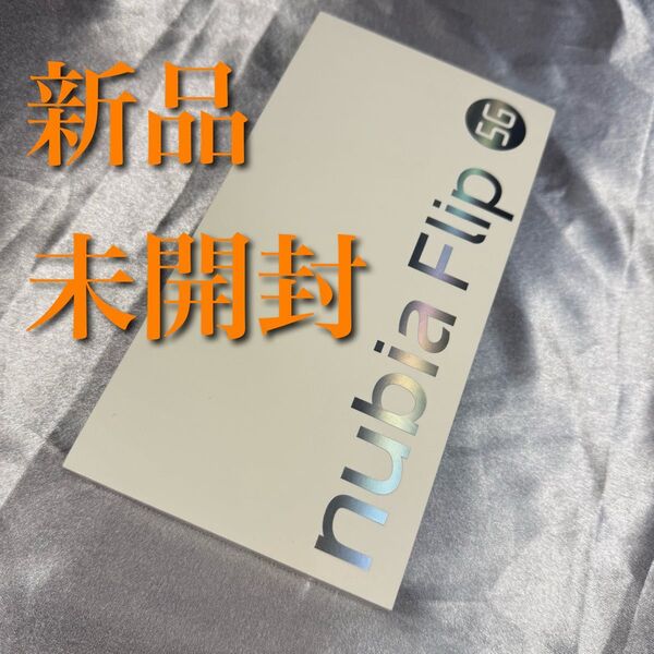 新品未開封 Nubia Flip 5G 256GB 8GB 折りたたみ NX724J libero flip 上位互換機種