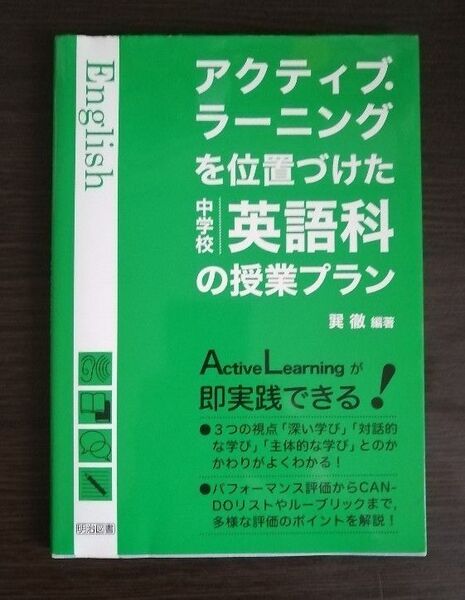 アクティブ・ラーニングを位置づけた中学校英語科の授業プラン