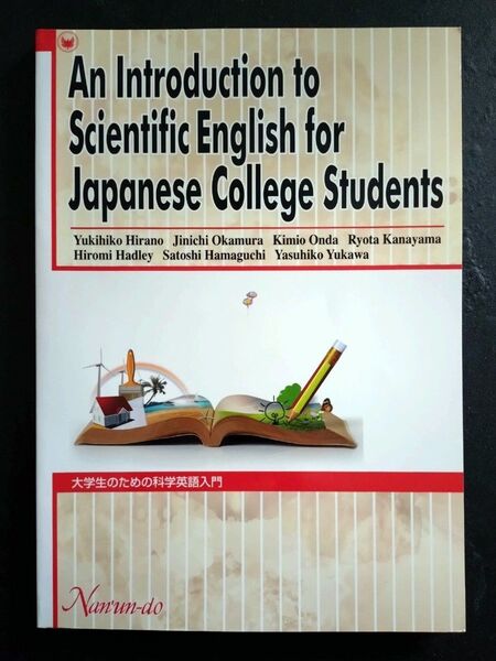 大学生のための科学英語入門