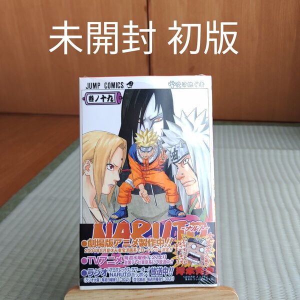 未開封 ナルト 19巻 漫画 帯付き 初版集英社 ジャンプ コミック