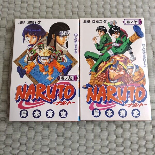 【ややシミあり。】NARUTO 9巻 10巻 (ジャンプ・コミックス) 岸本斉史/著漫画 初版本