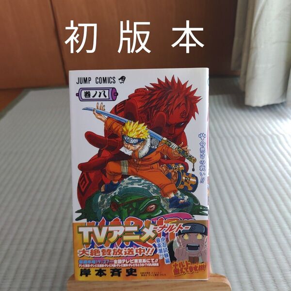 NARUTO 巻ノ8 初版(ジャンプ・コミックス) 岸本斉史/著 【オマケ17巻の帯付き】漫画