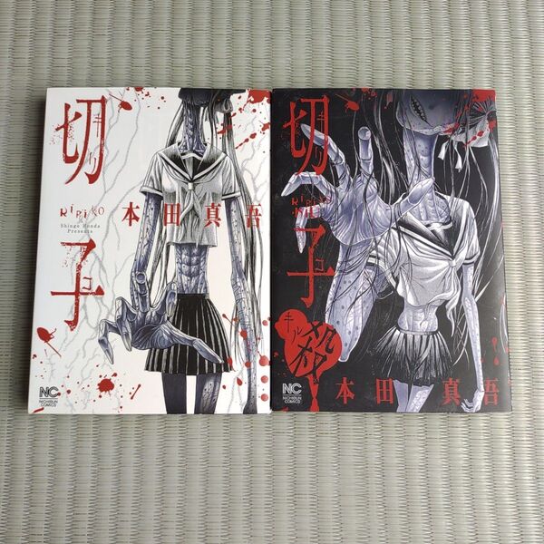 【カバーに折れあり】切子 殺 切子 全巻(NICHIBUN COMICS) 本田 真吾 漫画 コミック 初版本