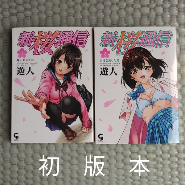 新・桜通信 全巻 初版 (NICHIBUN COMICS) 遊人 著漫画
