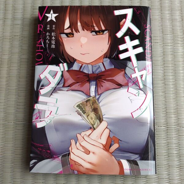 スキャンダラ 1巻 初版 本 漫画 ヤンマガ コミック