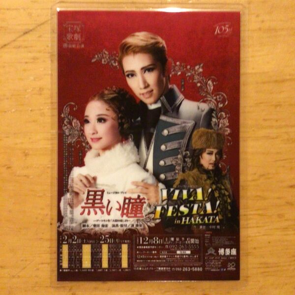 宝塚歌劇団宙組博多座公演「黒い瞳」コレクションカード 真風涼帆、星風まどか、愛月ひかる