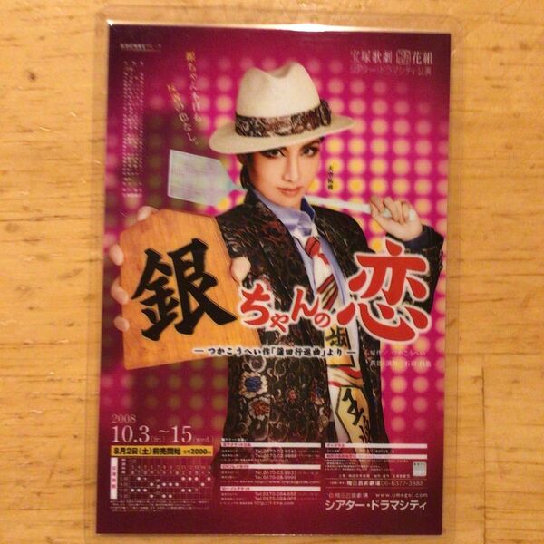 宝塚歌劇団花組 シアター・ドラマシティ公演「銀ちゃんの恋」コレクションカード 大空祐飛