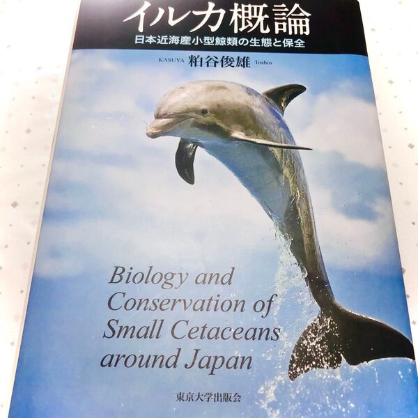 イルカ概論 日本近海産小型鯨類の生態と保全