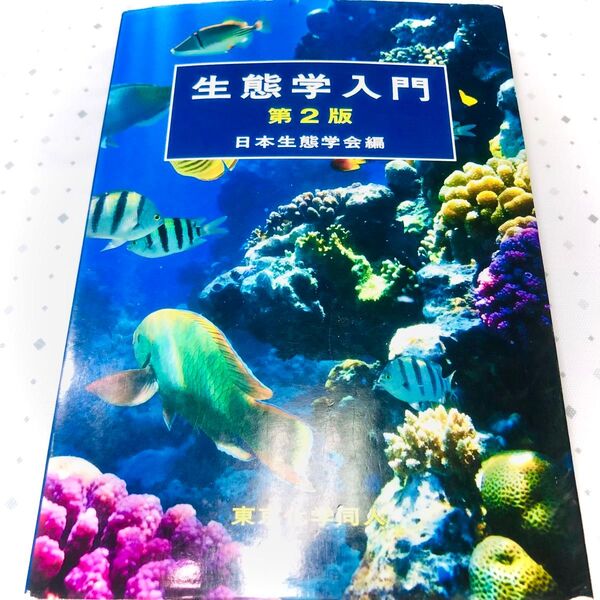 生態学入門 第2版 日本生態学会編