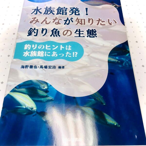 水族館発! みんなが知りたい 釣り魚の生態