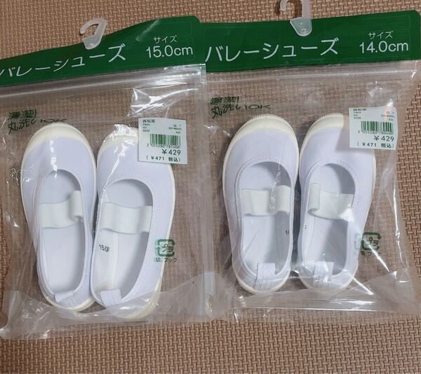 保育園 上履き バレーシューズ 14cm 15cm