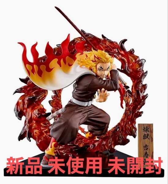 一番くじ 鬼滅の刃 ~黎明に刃を持て~ 煉獄杏寿郎 B賞 フィギュア もちろん新品 未使用 未開封品 ラスト販売商品 特売最高です