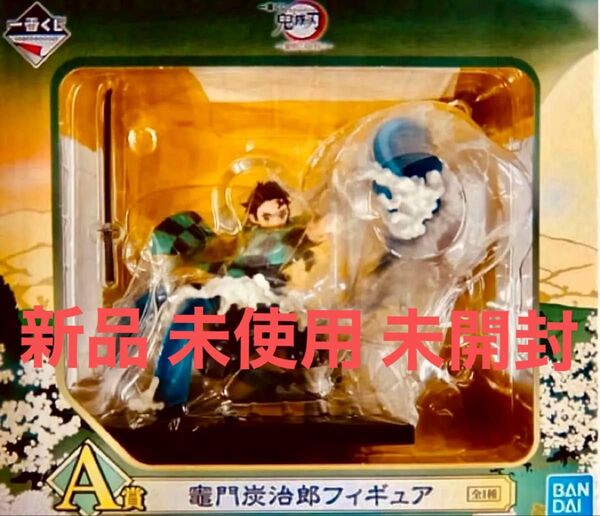 鬼滅の刃 一番くじ 黎明に刀を持て A賞 竈門炭治郎 フィギュア めちゃくちゃ迫力があり ものすごく大きな商品です炭治郎やはり最高