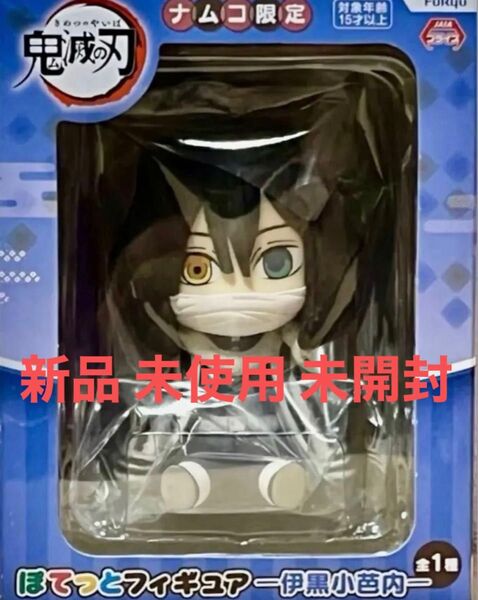 鬼滅の刃 ナムコ 限定版 伊黒小芭内 ぽてっとフィギュア もう無い貴重品ですよね プレミアムプレゼント 最高ですよ限定ですよ最高!