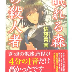 眠れる森の殺人者 書き下ろしシリーズ最新作 中公文庫