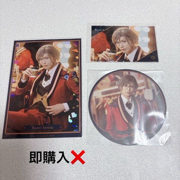 即購入× エーステ アニカフェ フォーライ 特典 万里