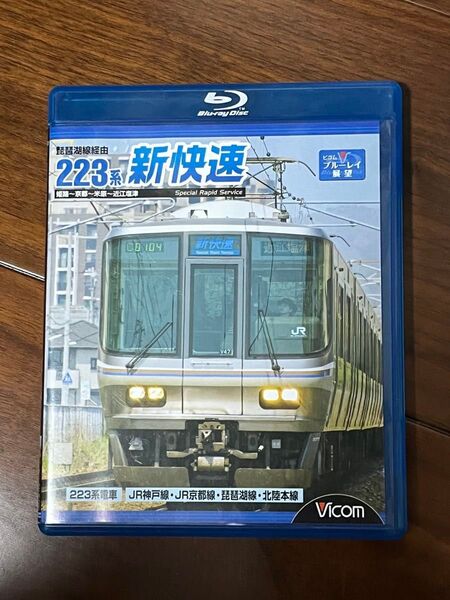 ビコム 前面展望 新快速 Blu-ray
