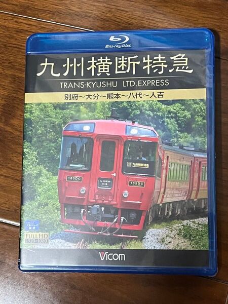 ビコム 前面展望 九州横断特急 Blu-ray