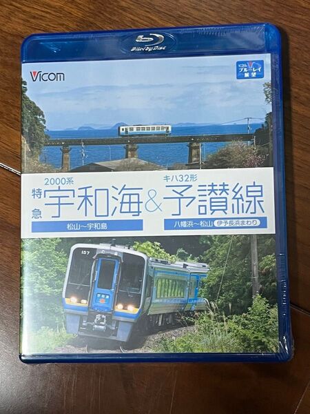 ビコム 前面展望 宇和海 予讃線 Blu-ray