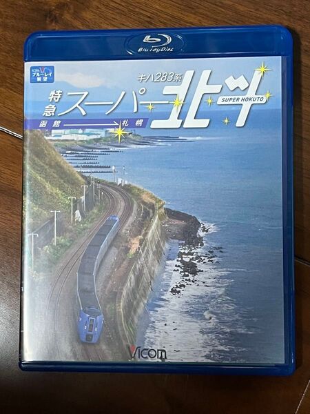 ビコム 前面展望 スーパー北斗 Blu-ray