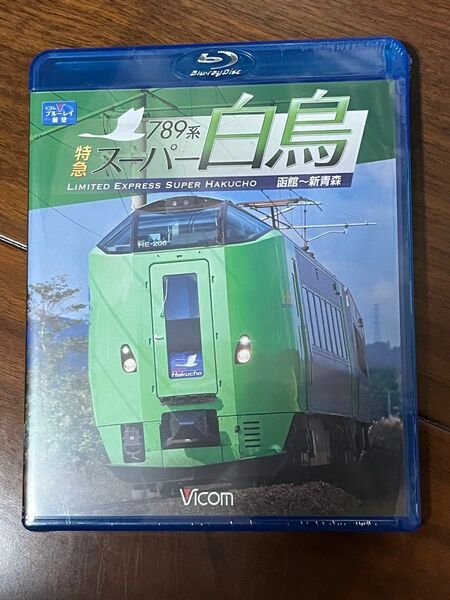 ビコム 前面展望 スーパー白鳥 Blu-ray