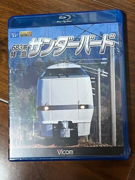 ビコム 前面展望 サンダーバード Blu-ray