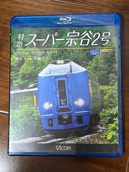 ビコム 前面展望 スーパー宗谷 Blu-ray