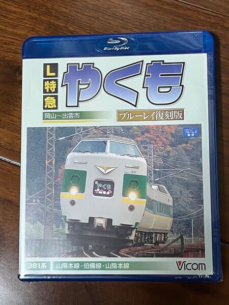 ビコム 前面展望 やくも Blu-ray