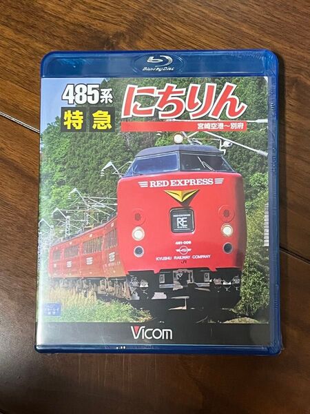 ビコム 特急にちりん Blu-ray